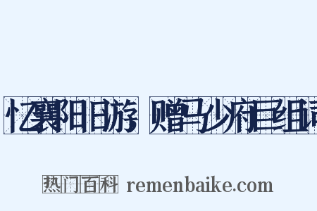 忆襄阳旧游，赠马少府巨组词是什么意思的图片